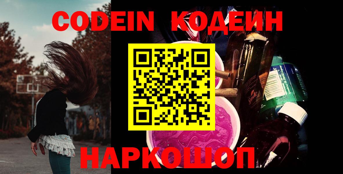 Кодеин Purple Drank  Кодеин Purple Drank  Вход с VPN  Камышлов 