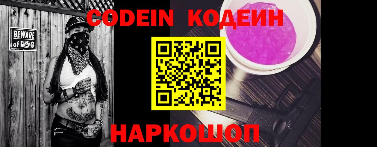 Codein напиток Lean (лин) Камышлов